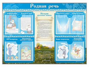 Стенд-уголок "Родная речь" - fgospostavki.ru - Королёв