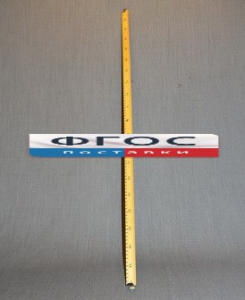 Рычаг-линейка демонстрационная - fgospostavki.ru - Королёв