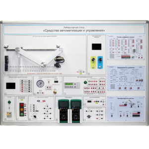 Лабораторный стенд "Средства автоматизации и управления" - fgospostavki.ru - Королёв