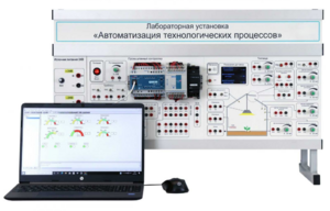 Лабораторная установка «Автоматизация технологических процессов»  - fgospostavki.ru - Королёв