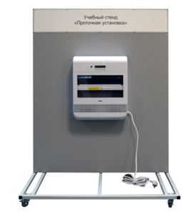 Учебный стенд «Проточная установка» - fgospostavki.ru - Королёв