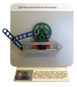 Демонстрационная модель "Зубчато-рычажный механизм"  - fgospostavki.ru - Королёв
