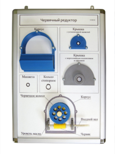 Плакат-планшет «Червячный редуктор» - fgospostavki.ru - Королёв