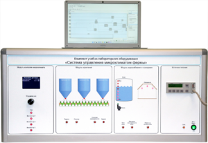 Комплект учебно-лабораторного оборудования «Система управления микроклиматом фермы» - fgospostavki.ru - Королёв
