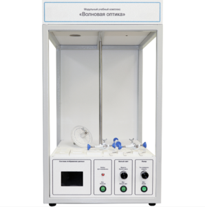 Учебный стенд «Волновая оптика» - fgospostavki.ru - Королёв