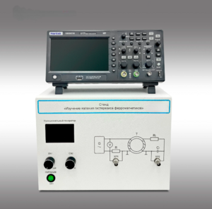 Стенд "Изучение явления гистерезиса ферромагнетиков" - fgospostavki.ru - Королёв