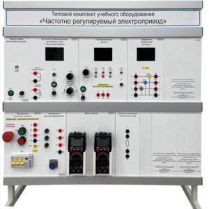 Типовой комплект учебного оборудования «Частотно регулируемый электропривод»  - fgospostavki.ru - Королёв