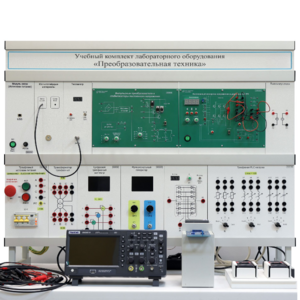 Учебный комплект лабораторного оборудования «Преобразовательная техника»  - fgospostavki.ru - Королёв