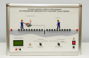 Типовой комплект учебного оборудования «Исследование явлений при стекании тока в землю» - fgospostavki.ru - Королёв
