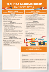 Стенд-уголок "Техника безопасности на уроках труда" - fgospostavki.ru - Королёв