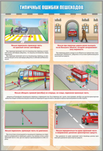 Стенд "Типичные ошибки пешеходов" - fgospostavki.ru - Королёв