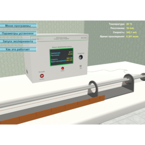 Виртуальный лабораторный стенд «Скорость звука в воздухе» - fgospostavki.ru - Королёв