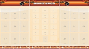 Стенд "Визитка школы" - fgospostavki.ru - Королёв