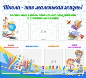 Стенд "Школа - это маленькая жизнь" - fgospostavki.ru - Королёв