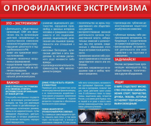 Стенд "О профилактике экстремизма" - fgospostavki.ru - Королёв