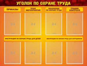 Стенд "Уголок по охране труда" - fgospostavki.ru - Королёв