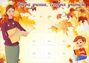 Стенд "Вчера ученик, сегодня учитель" - fgospostavki.ru - Королёв