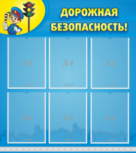 Стенд "Дорожная безопасность" - fgospostavki.ru - Королёв