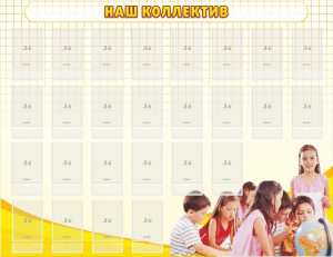 Стенд "Наш коллектив" - fgospostavki.ru - Королёв