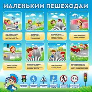 Стенд "Маленьким пешеходам" - fgospostavki.ru - Королёв