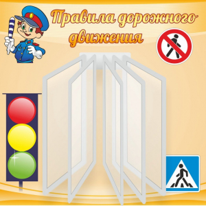 Стенд "Правила дорожного движения" Вариант 4 - fgospostavki.ru - Королёв