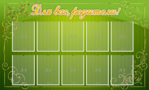 Стенд "Для Вас, родители!" - fgospostavki.ru - Королёв