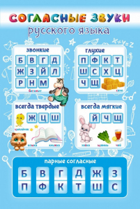 Стенд "Согласные русского языка" - fgospostavki.ru - Королёв