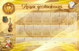 Стенд "Наши достижения" Вариант 5 - fgospostavki.ru - Королёв