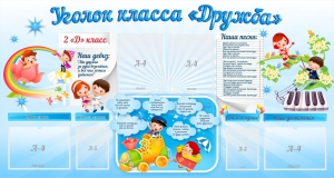 Стенд "Уголок класса Дружба" - fgospostavki.ru - Королёв