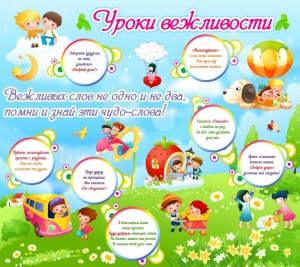 Стенд "Уроки вежливости" - fgospostavki.ru - Королёв