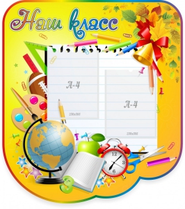 Стенд "Наш класс" Вариант 2 - fgospostavki.ru - Королёв