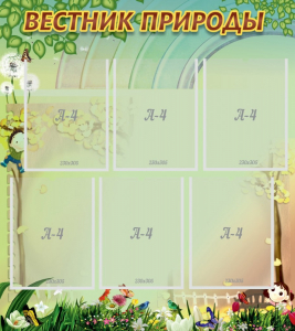 Стенд "Вестник природы" Вариант 3 - fgospostavki.ru - Королёв