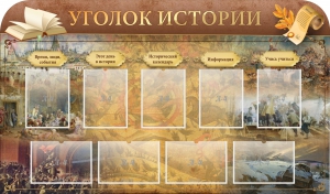 Стенд "Уголок истории" - fgospostavki.ru - Королёв