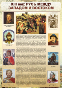 Стенд "Русь. Между западом и востоком" - fgospostavki.ru - Королёв