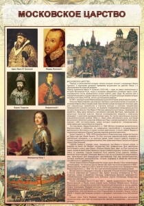 Стенд "Московское царство" - fgospostavki.ru - Королёв