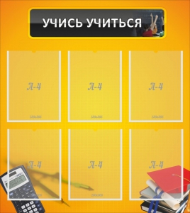 Стенд "Учись учиться" - fgospostavki.ru - Королёв