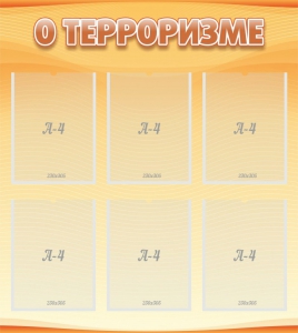 Стенд "О терроризме" - fgospostavki.ru - Королёв