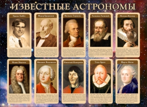 Стенд "Известные астрономы" - fgospostavki.ru - Королёв