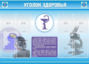 Стенд "Уголок здоровья" Вариант 8 - fgospostavki.ru - Королёв