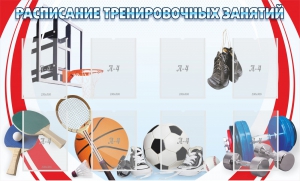 Стенд "Расписание тренировочных занятий" - fgospostavki.ru - Королёв