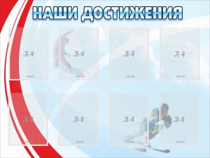 Стенд "Наши достижения" Вариант 7 - fgospostavki.ru - Королёв