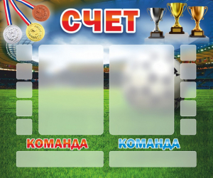 Стенд "Счет" - fgospostavki.ru - Королёв