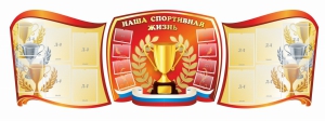 Стенд "Наша спортивная жизнь" (резной стенд из 3-х частей) - fgospostavki.ru - Королёв