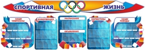 Стенд "Спортивная жизнь" (резной стенд из 8-х частей) - fgospostavki.ru - Королёв