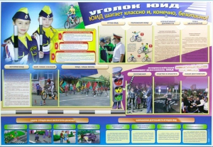 Стенд "Уголок ЮИД: ЮИД шагает классно и, конечно, безопасно!" - fgospostavki.ru - Королёв