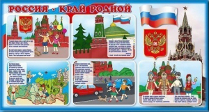 Стенд "Россия – край родной" - fgospostavki.ru - Королёв