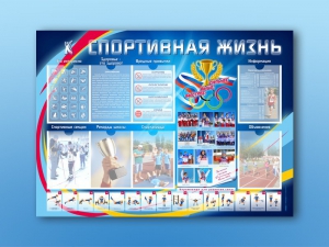 Стенд-уголок "Спортивная жизнь" - fgospostavki.ru - Королёв