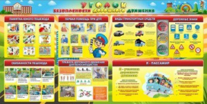 Стенд "Уголок безопасности дорожного движения" Вариант 5 - fgospostavki.ru - Королёв