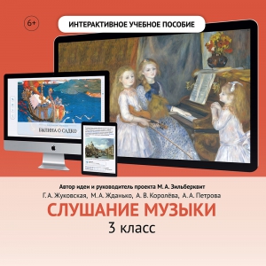Слушание музыки. 3 класс - fgospostavki.ru - Королёв