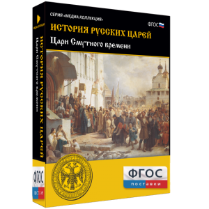 История русских царей. Цари Смутного времени - fgospostavki.ru - Королёв